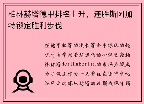 柏林赫塔德甲排名上升，连胜斯图加特锁定胜利步伐