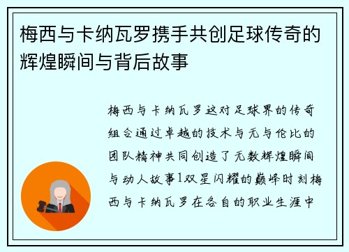 梅西与卡纳瓦罗携手共创足球传奇的辉煌瞬间与背后故事